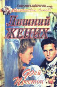 Читать онлайн книгу Лишний жених автор Престон Фэйрин (Фей) Книга Лишний жених