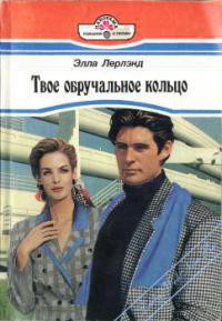 Книга Твое обручальное кольцо
