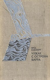 Книга Чужак с острова Барра