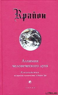 Читать онлайн книгу Алхимия человеческого духа автор Кэрролл Ли Книга Алхимия человеческого духа