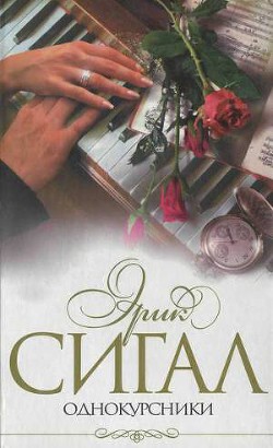 Читать онлайн книгу Однокурсники автор Сигал Эрик Книга Однокурсники