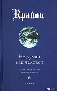 Читать онлайн книгу Не думай как человек автор Кэрролл Ли Книга Не думай как человек