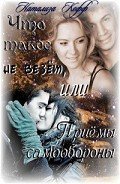 Книга Что такое не везет, или Приемы самообороны (СИ)