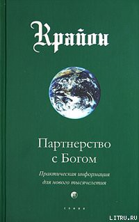 Читать онлайн книгу Партнерство с Богом. Практическая информация для нового тысячелетия автор Кэрролл Ли Книга Партнерство с Богом. Практическая информация для нового тысячелетия