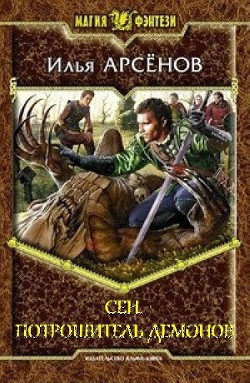 Книга Потрошитель демонов