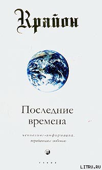 Читать онлайн книгу Последние времена автор Кэрролл Ли Книга Последние времена