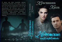 Книга Недетские Шалости (СИ)