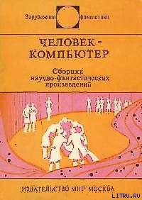 Книга Человек-компьютер