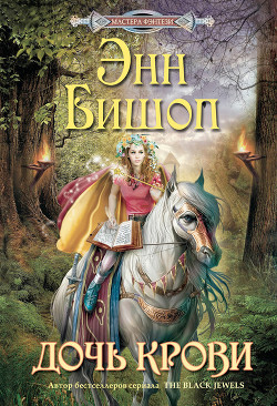 Книга Дочь крови