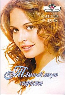 Книга Темный омут страсти