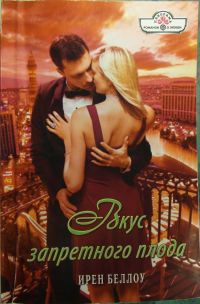 Читать онлайн книгу Вкус запретного плода автор Беллоу Ирен Книга Вкус запретного плода