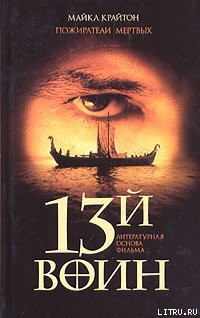 Книга Пожиратели мертвых (13-й воин)