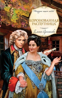 Книга Коронованная распутница