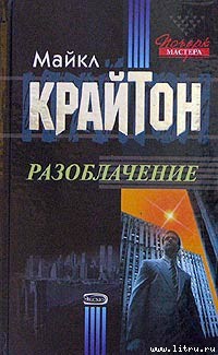 Книга Разоблачение