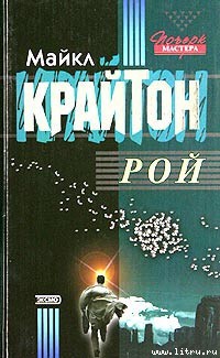 Книга Рой