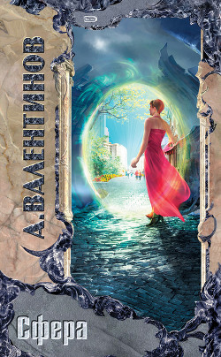 Книга Сфера