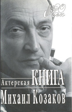 Книга Актерская книга