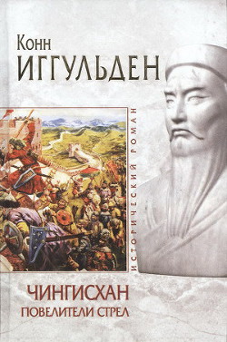 Книга Повелители стрел