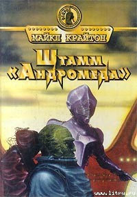 Книга Штамм «Андромеда»