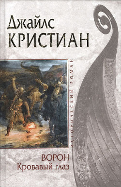 Читать онлайн книгу Кровавый глаз автор Кристиан Джайлс Книга Кровавый глаз