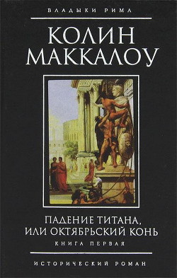 Книга Падение титана, или Октябрьский конь