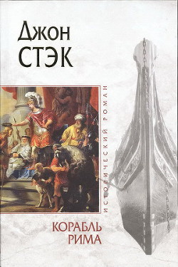 Книга Корабль Рима