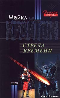 Книга Стрела времени