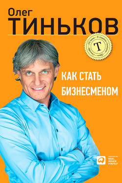 Книга Как стать бизнесменом