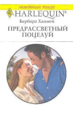 Книга Предрассветный поцелуй