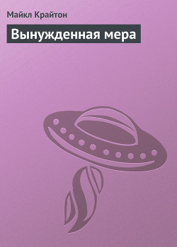 Книга Вынужденная мера