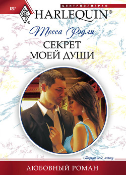 Книга Секрет моей души
