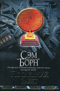 Книга Последний завет
