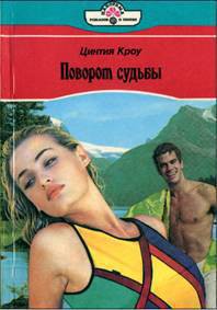 Книга Поворот судьбы