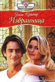 Читать онлайн книгу Избранница автор Крамер Элли Книга Избранница