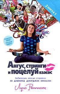 Книга Ангус, стринги и поцелуй взасос
