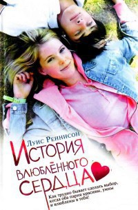 Книга История влюблённого сердца