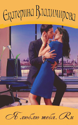 Книга Я люблю тебя.Ru (СИ)