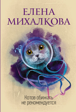 Книга Котов обижать не рекомендуется