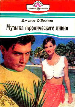Книга Музыка тропического ливня
