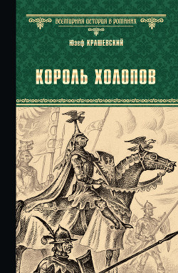 Книга Король холопов