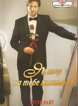 Читать онлайн книгу Я хочу на тебе жениться автор Райт Бетти Книга Я хочу на тебе жениться