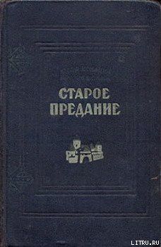 Книга Старое предание (Роман из жизни IX века)