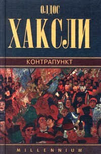 Книга Контрапункт