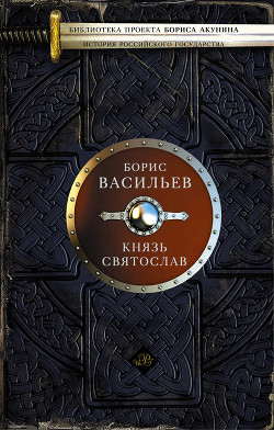 Книга Князь Святослав