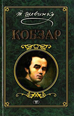 Книга Кобзар