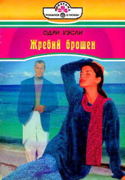 Книга Жребий брошен