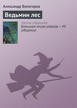 Читать онлайн книгу Большая книга ужасов автор Белогоров Александр Игоревич Книга Большая книга ужасов