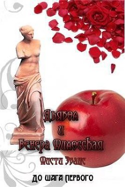 Книга Дьявол и Венера Милосская
