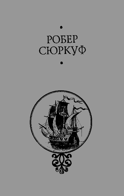 Робер Сюркуф - _2.png