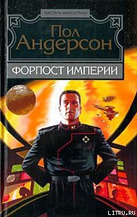 Читать онлайн книгу Форпост Империи автор Андерсон Пол Уильям Книга Форпост Империи